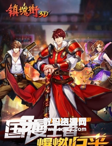 镇魂街3D苹果版(镇魂街动漫改编手游) ios版