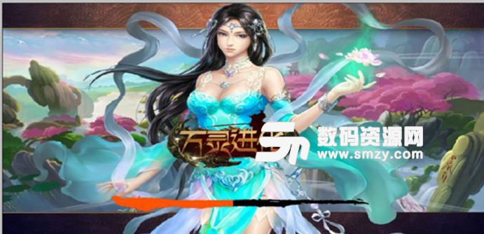 万灵进化1.5.4完整版下载