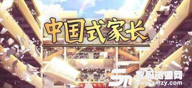 中国式家长霸凌反击学习方法介绍