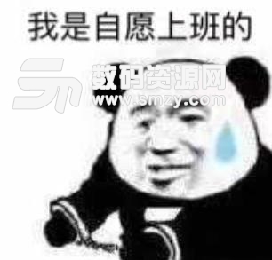 熊猫人我是自愿的系列表情包大全最新版