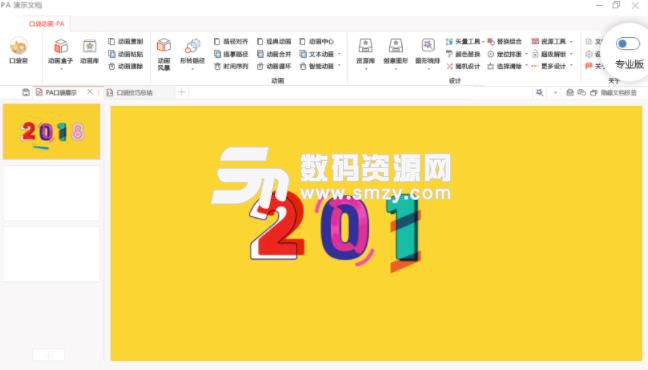 PA口袋动画官方版(PPT动画插件) v5.1.2 最新