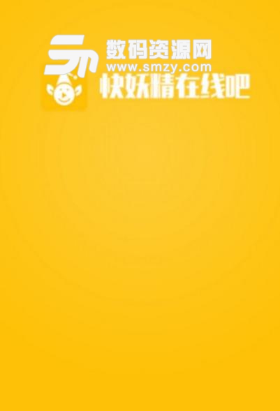快妖精在线吧app安卓版(时尚资讯) v1.0 手机版