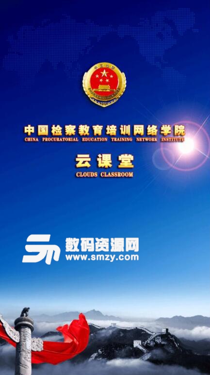 中国检察教育培训网络学院app安卓版