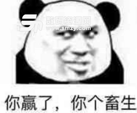 好吧你赢了表情包