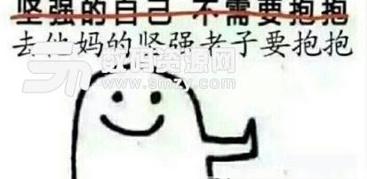 坚强的自己不需要抱抱表情包_坚强的自己不需要抱抱_坚强的我不需要抱抱_