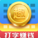趣输入手机安卓版(边打字边赚钱) v1.0 免费版