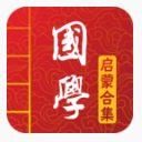 国学启蒙合集app(国学经典阅读) v2.4 安卓版