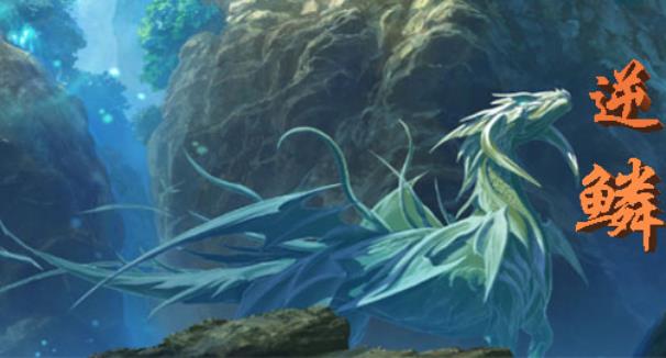 龙世界逆鳞新手攻略