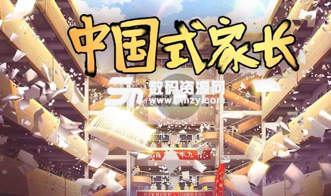 中国式家长最新版(休闲益智手游) v2.0 安卓版