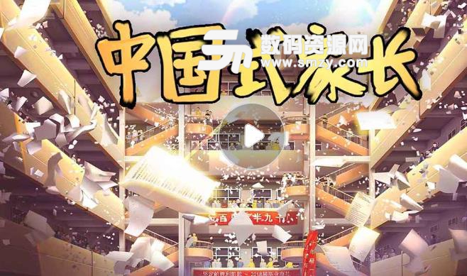 中国式家长手游九游版(治愈温情) v2.0 手机版