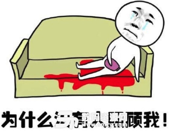 月经痛表情图片_月经痛表情图片分享