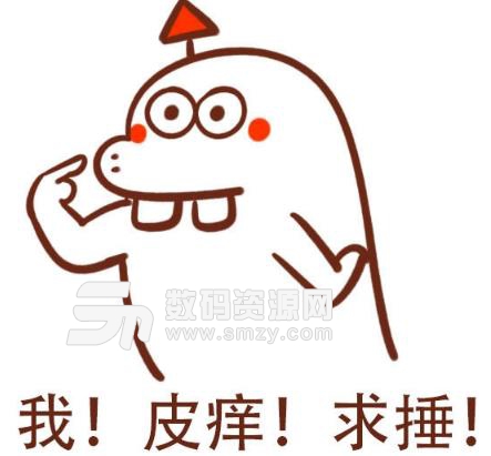 我皮痒求捶微信表情包
