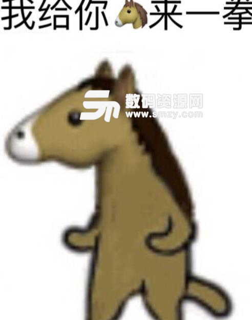 你索尼马呢表情包最新版下载(沙雕马表情) 高清版