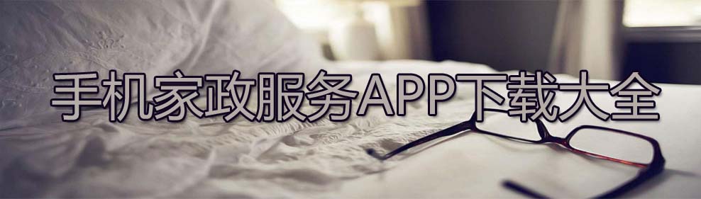 手机家政服务APP下载大全