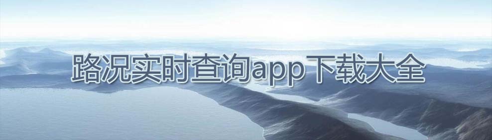 路况实时查询app下载大全