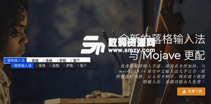 落格输入法 for mac (全面双拼输入法) v2.0 免费