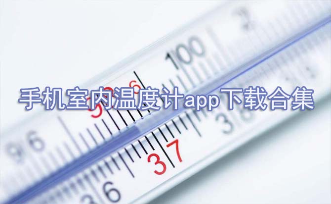 手机室内温度计app下载合集
