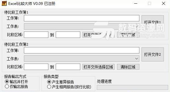 Excel比较大师注册版(文件对比工具) v0.09 中文