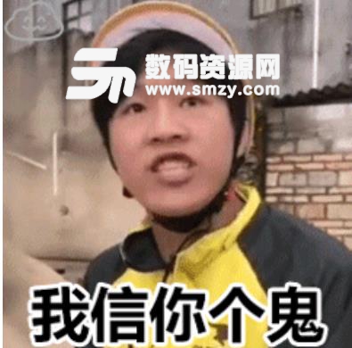 我信你个鬼你个糟老头子坏得很GIF图片带动态表情表情包字恋爱图片