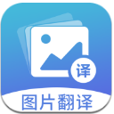 图片翻译最新版(翻译文字软件) v3.8.0 安卓最新版