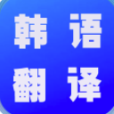 韩语翻译世界手机版(翻译软件app) v1.0.0 安卓版