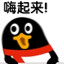 qq企鹅动态表情包高清版(腾讯企鹅嗨起来表情包) 最新版