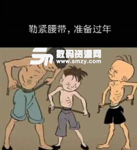 抖音勒紧腰带v腰带过年表情表情ppt图片包做人物图片图片