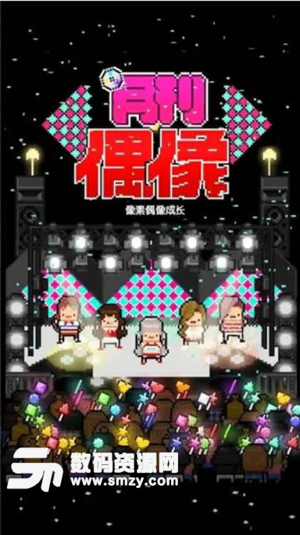 月刊偶像像素偶像成长中文内购版(MonthlyIdol