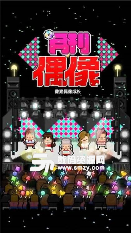 月刊偶像怎么玩