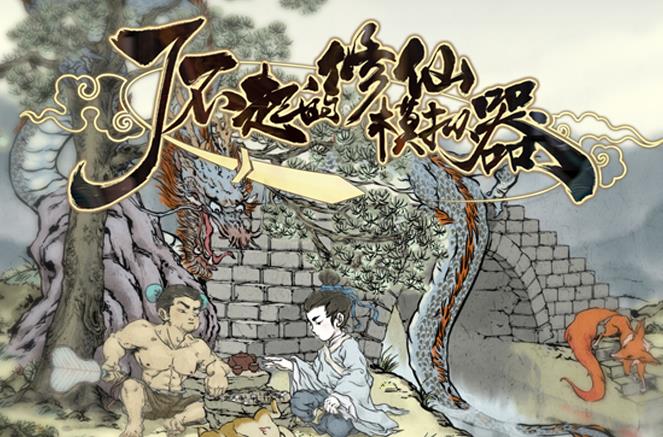 了不起的修仙模拟器聚灵阵的最优解