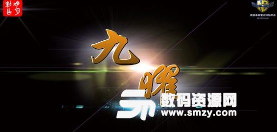 九曜1.1.1免费版