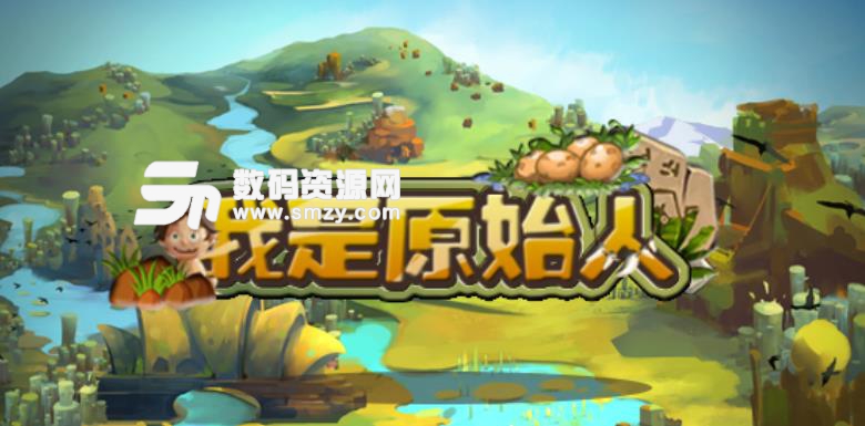 我是原始人8.0.5正式版下载