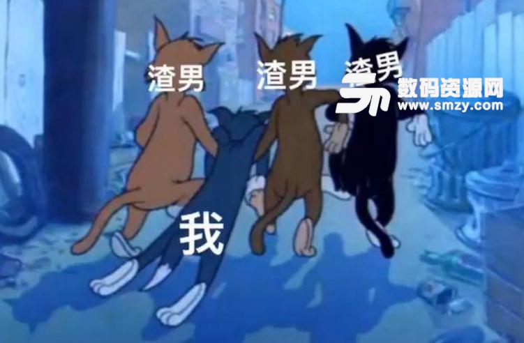 汤姆猫渣男图表情包最新版