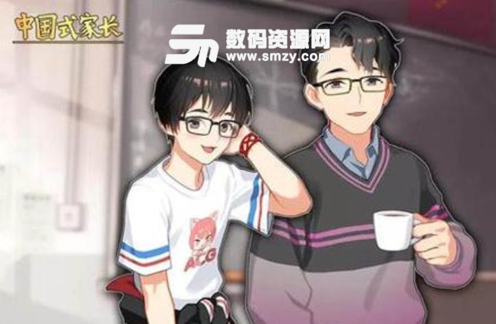 中国式家长叶天逸攻略