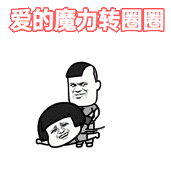 抖音爱的魔力转圈圈表情包介绍