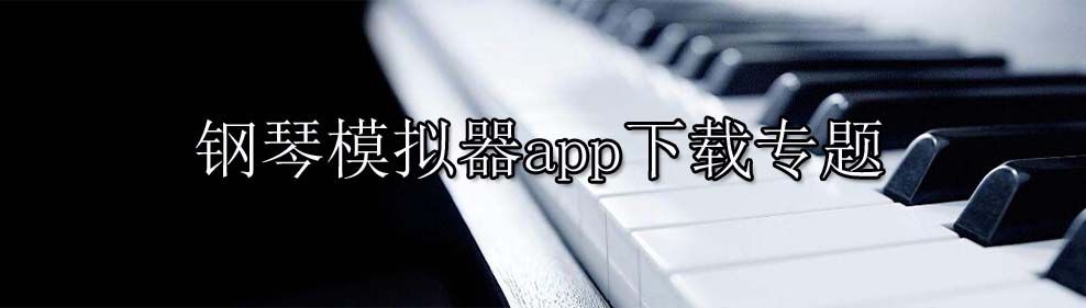 钢琴模拟器app下载专题