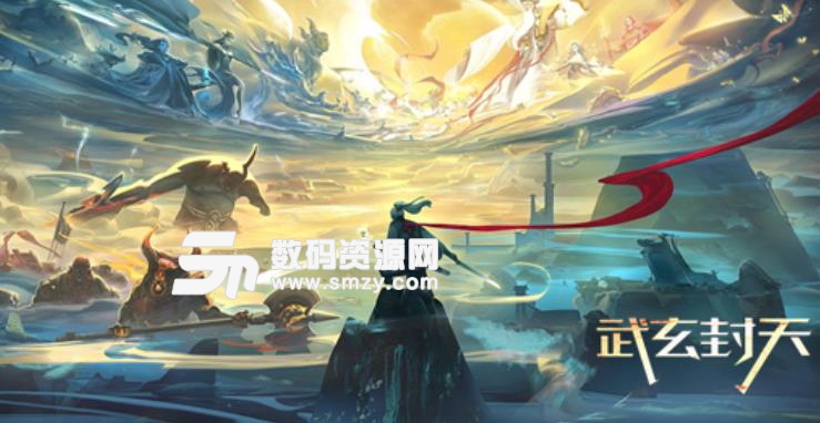 武玄封天1.01最新版更新