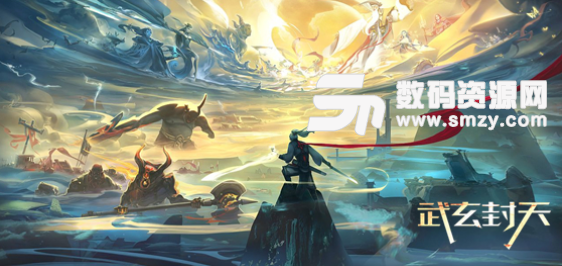 武玄封天1.0.3正式版下载