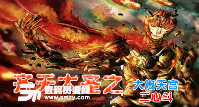 齐天大圣之大闹天宫真假猴王1.01正式版介绍