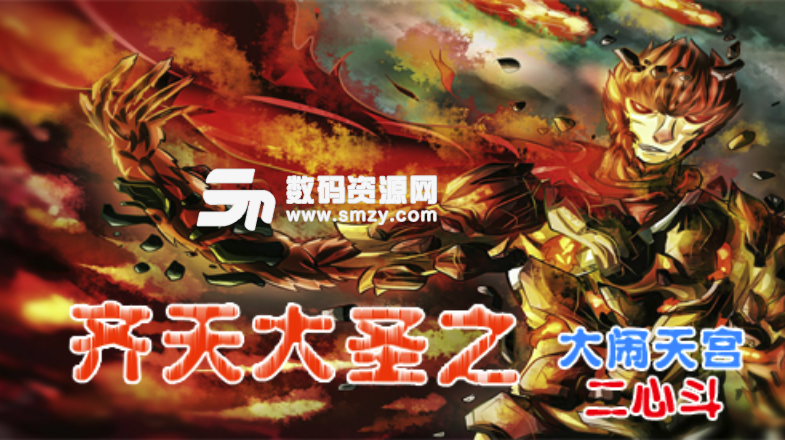 齐天大圣之大闹天宫真假猴王1.0.2正式版下载