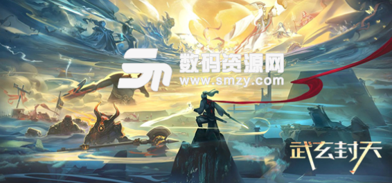 武玄封天1.0.8正式版下载