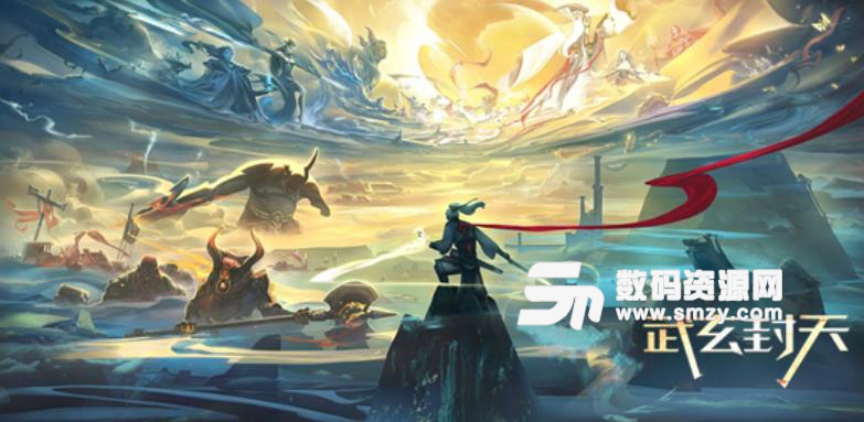 武玄封天1.1.0正式版下载