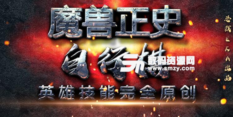 魔兽正史自行棋1.0.1正式版下载