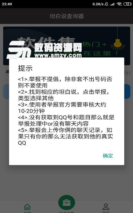 坦白说查询器手机版(QQ坦白说查看器) v1.0 安