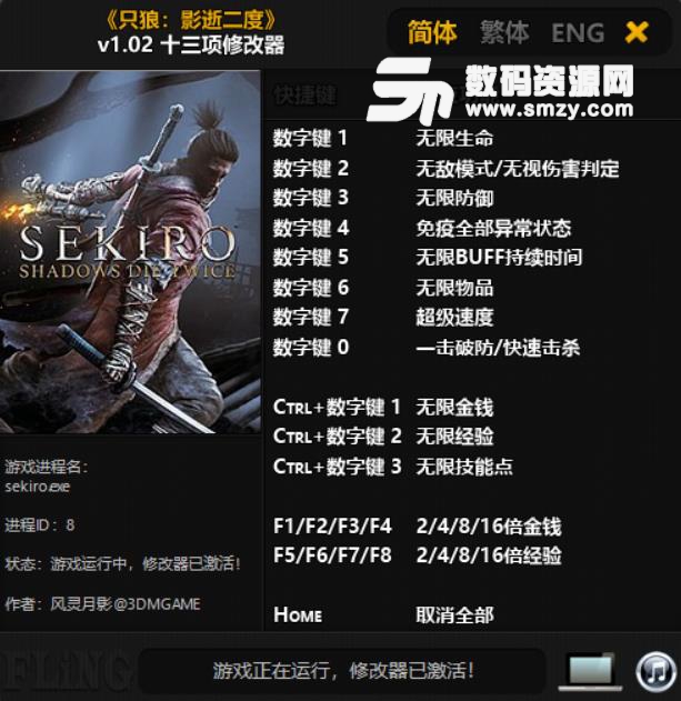 只狼影逝二度十三项修改器风灵月影版