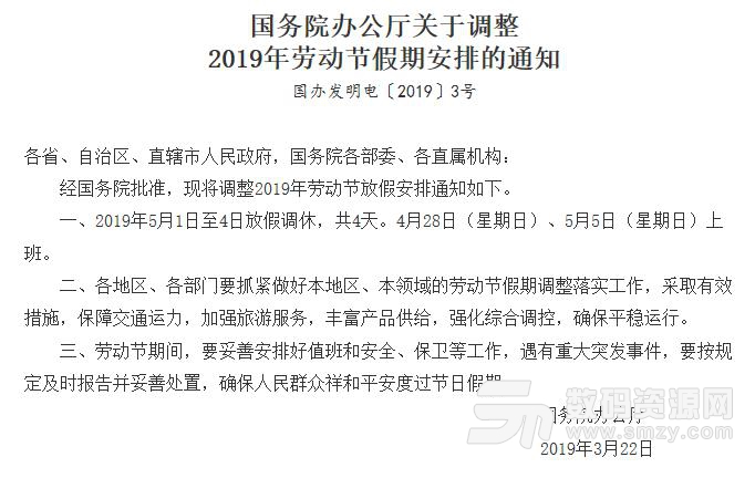 2019年五一四天假期