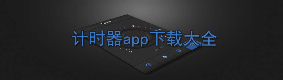 计时器app下载大全