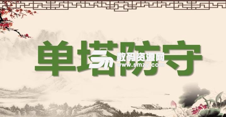 单塔防守1.37正式版更新