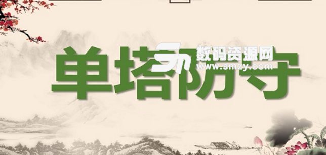 单塔防守1.3.9正式版攻略