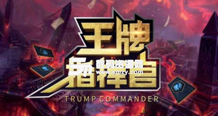 王牌指挥官1.0正式版密码